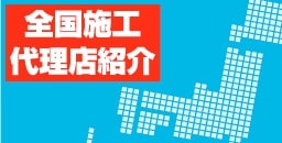 全国施工代理店紹介