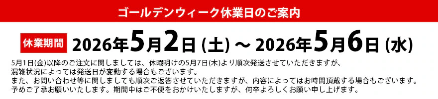 ゴールデンウィーク休業日のご案内