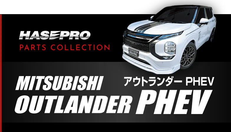 パーツコレクション アウトランダー PHEV
