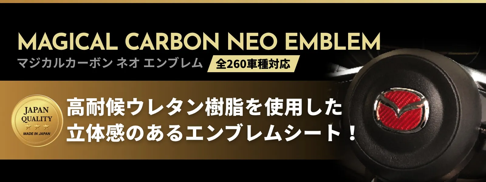 マジカルカーボン ネオ エンブレム｜高耐候ウレタン樹脂を使用した立体感のあるエンブレムシート！