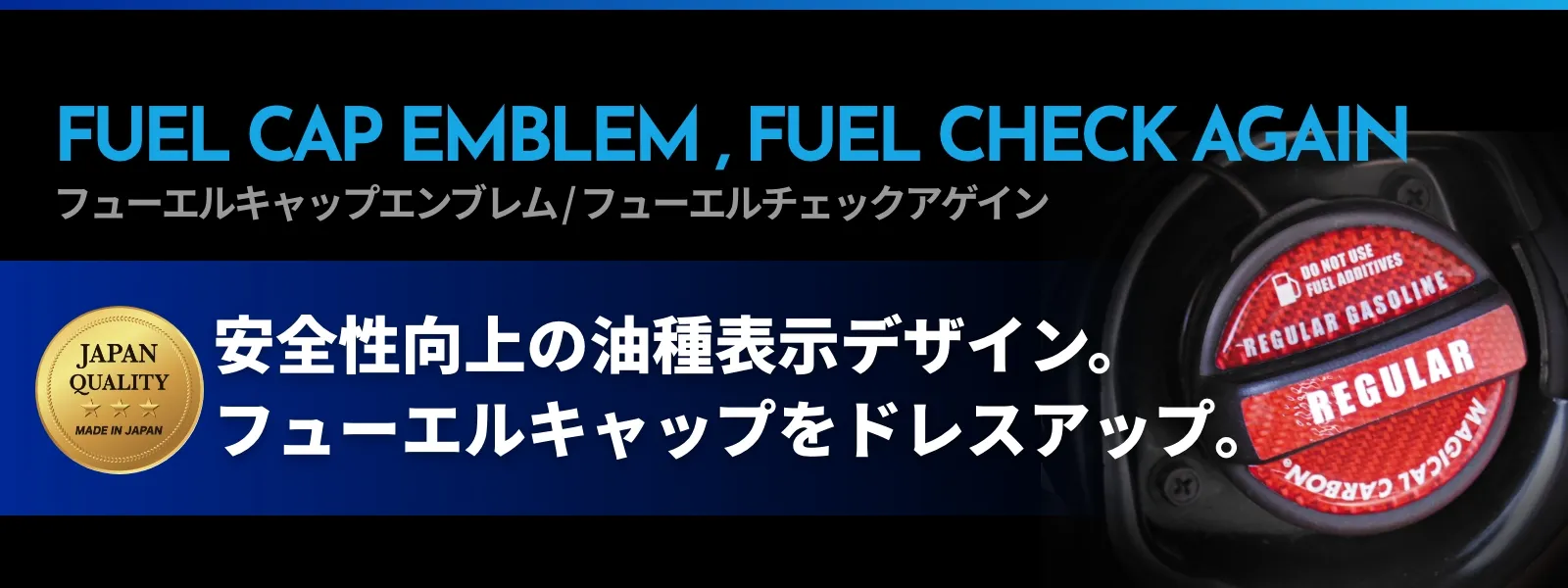 フューエルキャップエンブレム フューエルチェックアゲイン｜安全性向上の油種表示デザイン。フューエルキャップをドレスアップ。