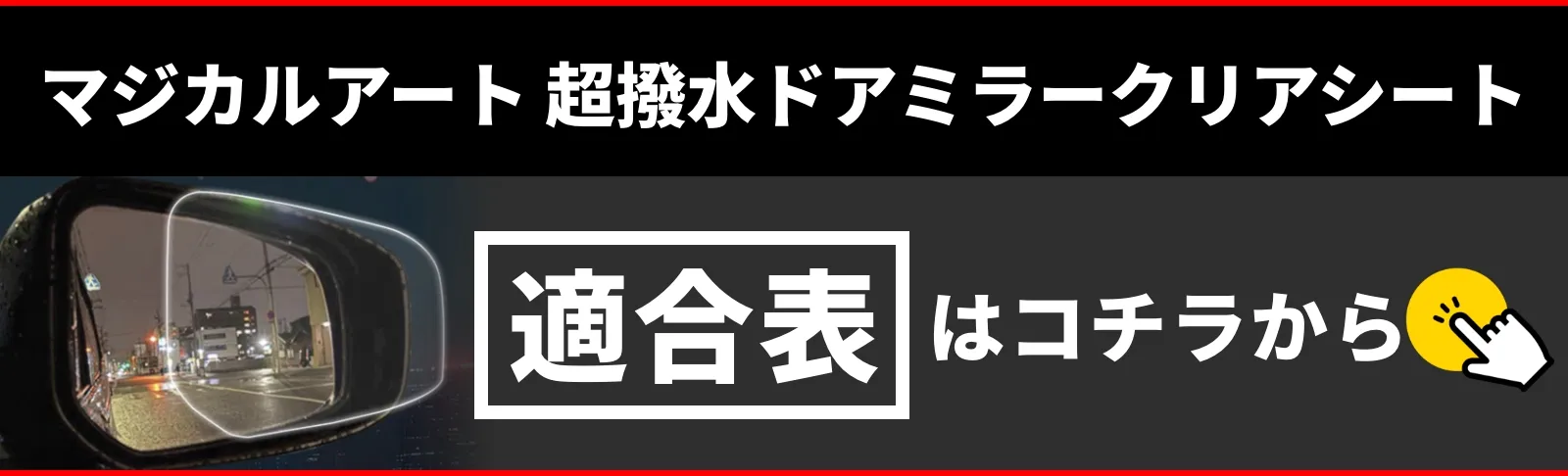 マジカルアート 超撥水ドアミラークリアシート適合表はコチラから