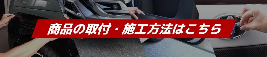 商品の取付・施工方法はこちら