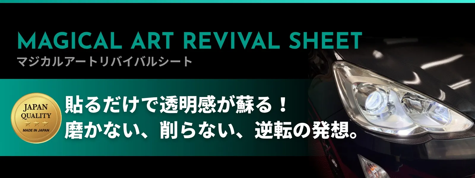 貼るだけで透明感が蘇る！磨かない、削らない、逆転の発想。