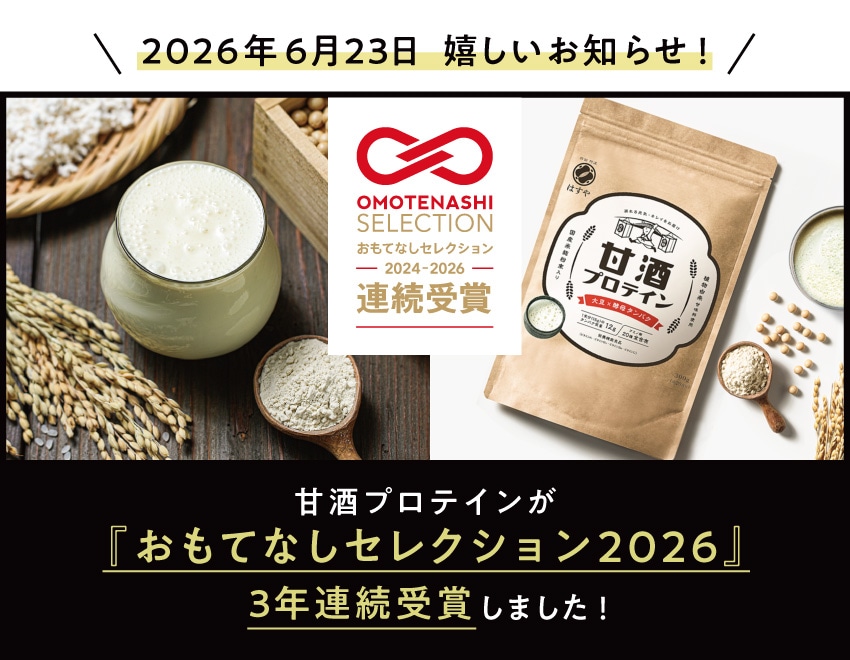 甘酒プロテインがおもてなしセレクションで3年連続受賞しました