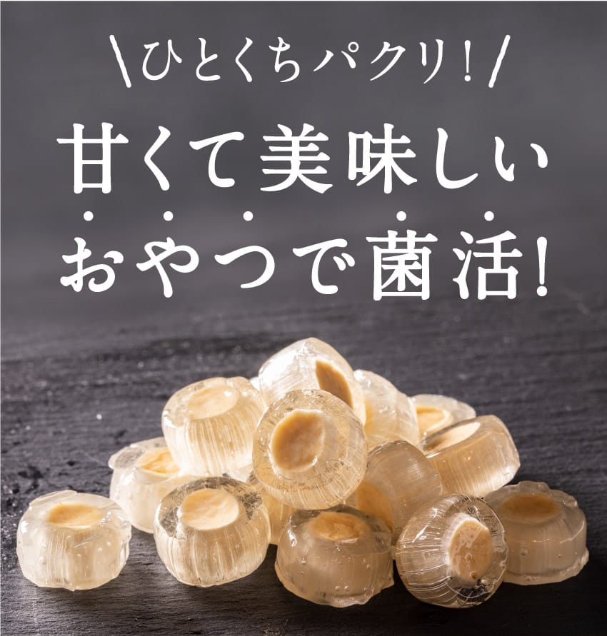 ひとくちパクリ！甘くて美味しいおやつで菌活！