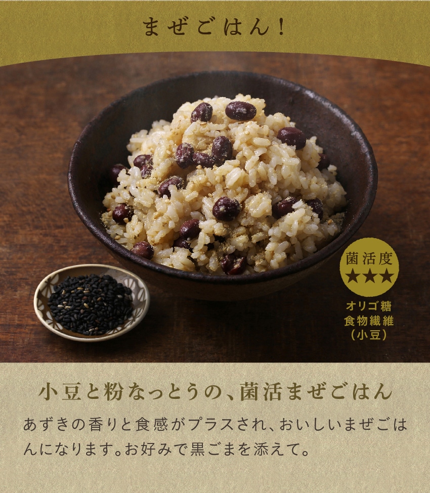 まぜごはん！小豆と粉なっとうの、菌活まぜごはんLあずきの香りと食感がプラスされ、おいしいまぜごはんになります。お好みで黒ごまを添えて。