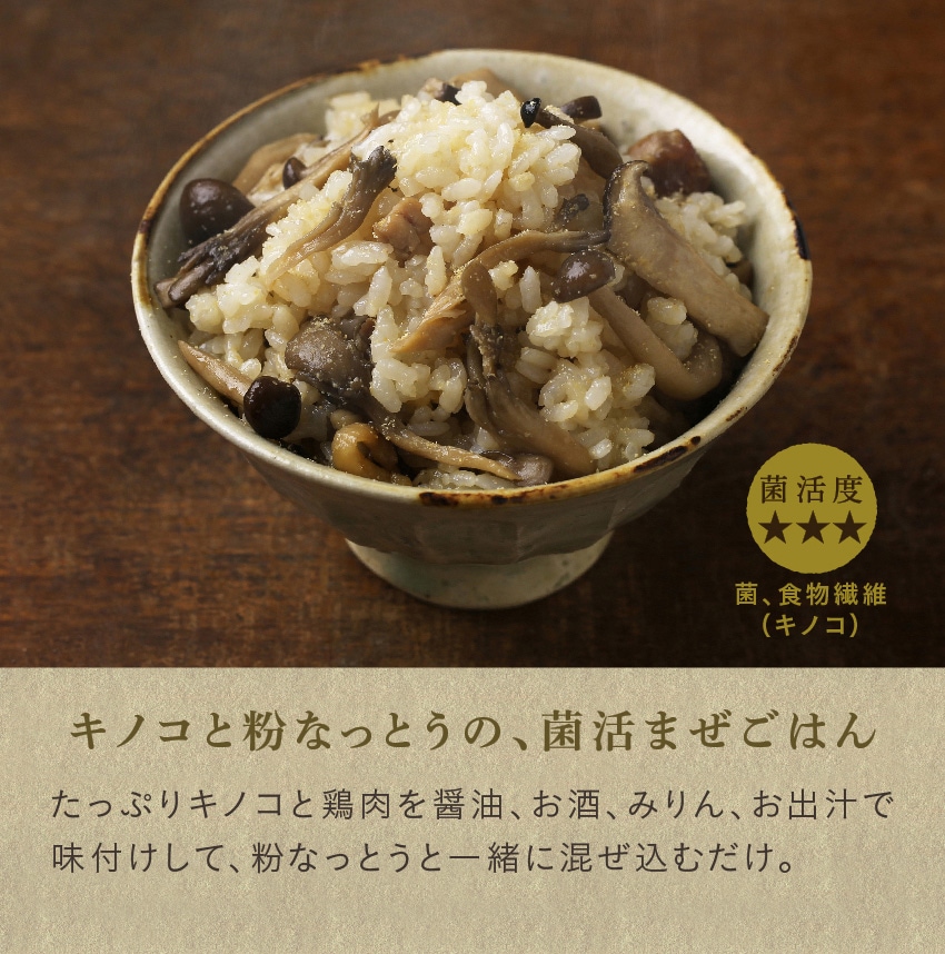 キノコと粉なっとうの、菌活まぜごはん:たっぷりキノコと鶏肉を醤油、お酒、みりん、お出汁で味付けして、粉なっとうと一緒に混ぜ込むだけ。