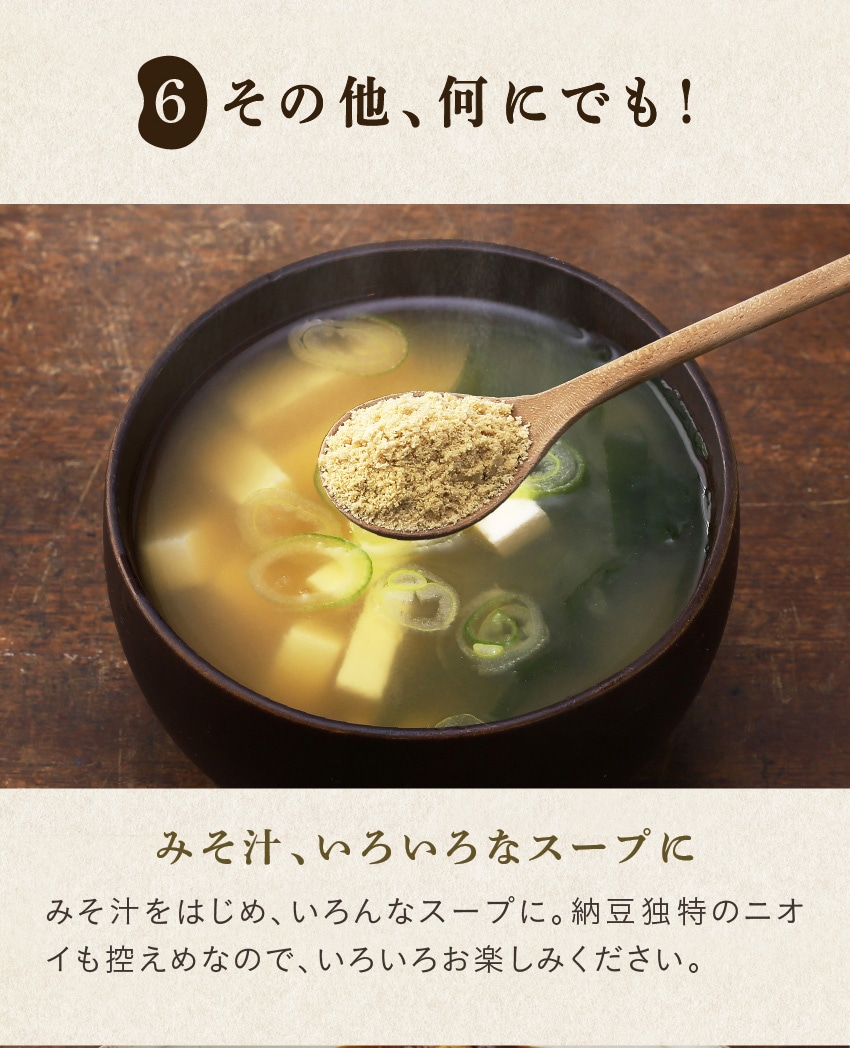 みそ汁をはじめ、いろんなスープに。納豆独特のニオイも控えめなので、いろいろお楽しみください。