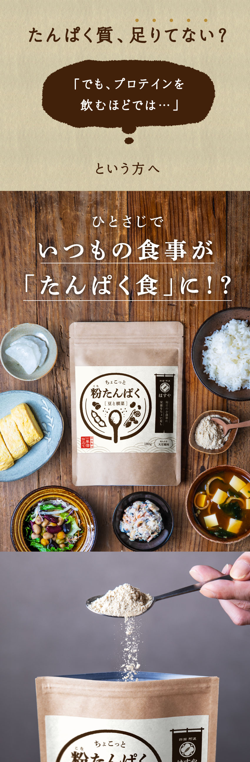 粉たんぱく［豆と根菜］180gのパッケージと、ひとさじ加えるだけで食事をたんぱく食に変える様子。