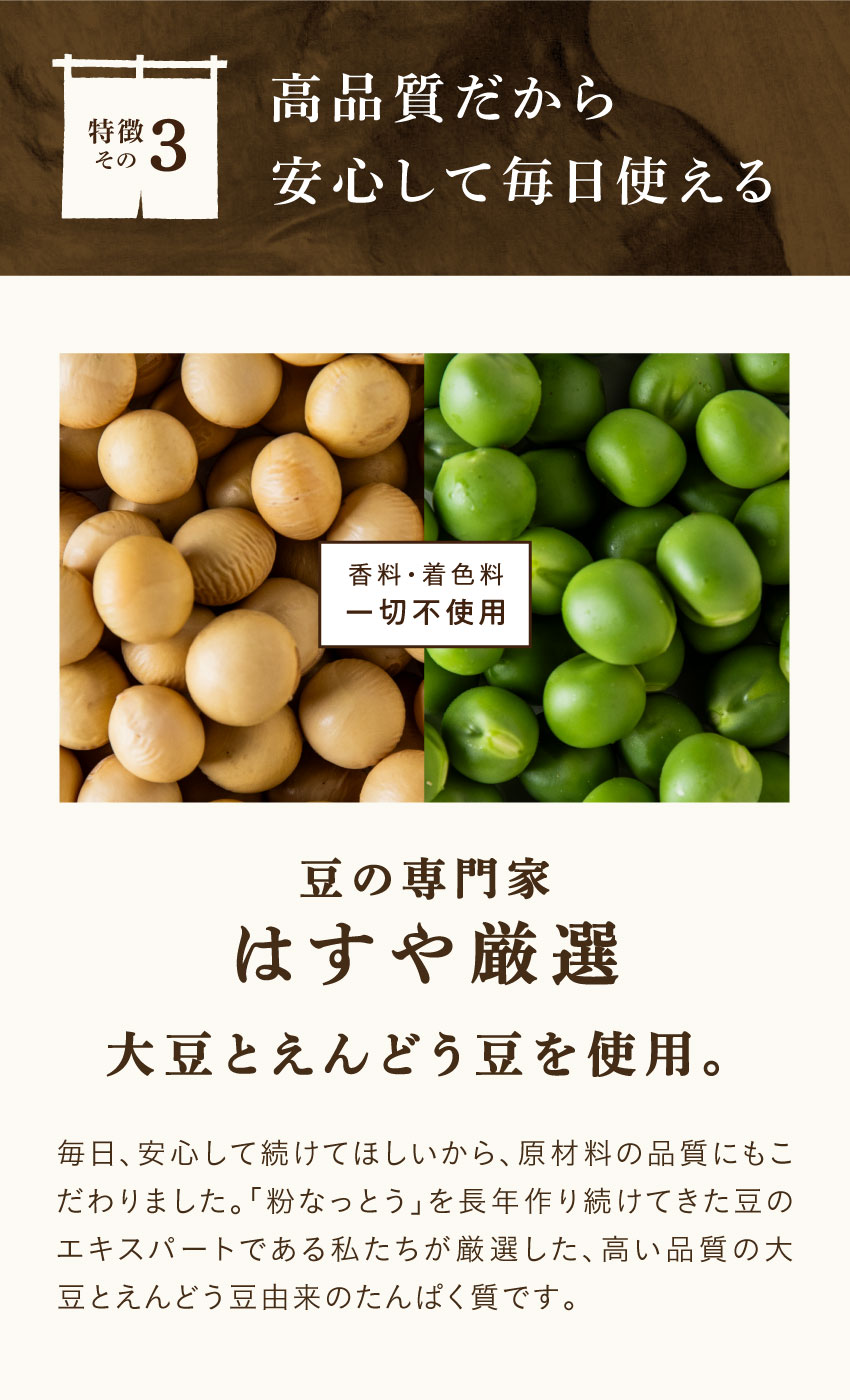 香料・着色料不使用で、豆の専門家はすやが厳選した高品質な大豆とえんどう豆を使用していることを紹介する画像。