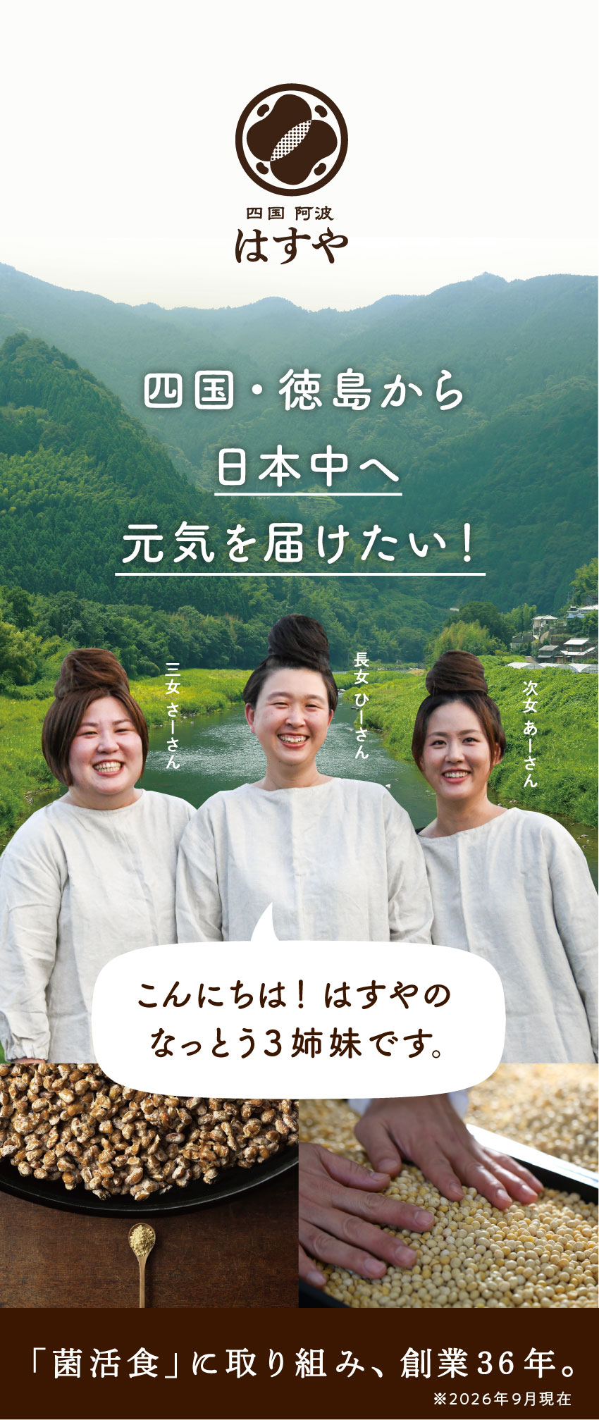 四国阿波はすやのロゴと、徳島の山川を背景に並ぶなっとう3姉妹の写真。創業36年の菌活食メーカーであることを紹介。