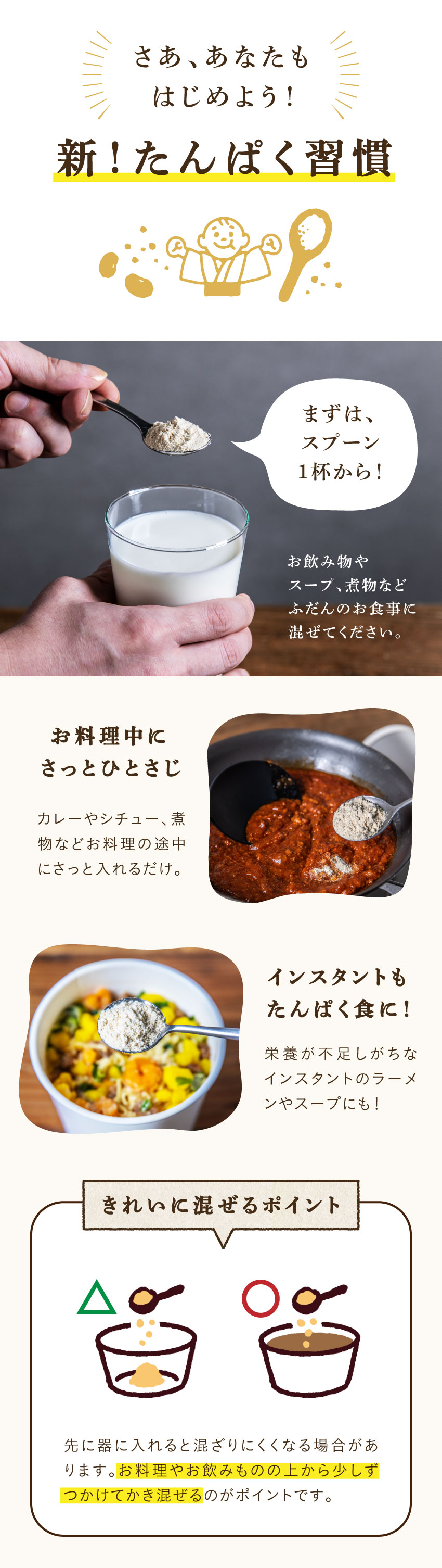 粉たんぱくを飲み物・カレー・インスタント食品に混ぜて使う様子と、きれいに混ぜるための正しい入れ方を示す解説。