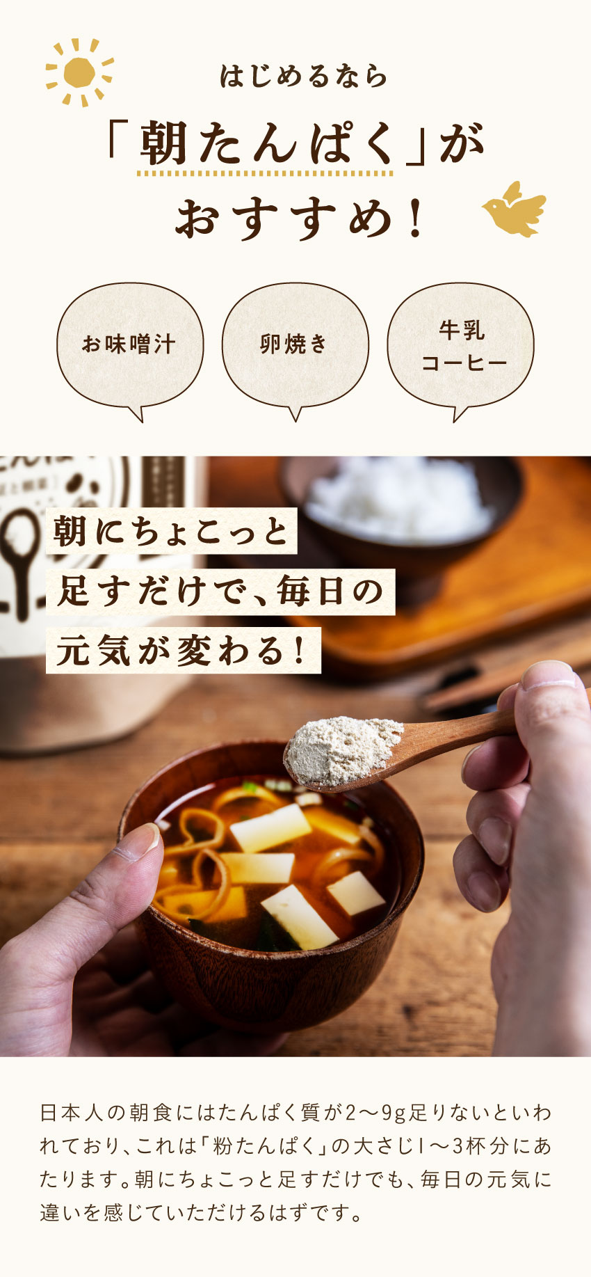 味噌汁に粉たんぱくをスプーンで加える写真。朝食にちょい足しする「朝たんぱく」習慣をすすめる内容。