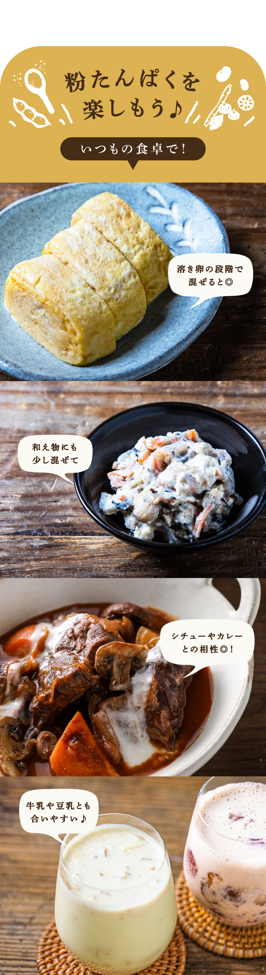 粉たんぱくを楽しもう。卵焼き・和え物・シチュー・ドリンクに混ぜて使う活用例。