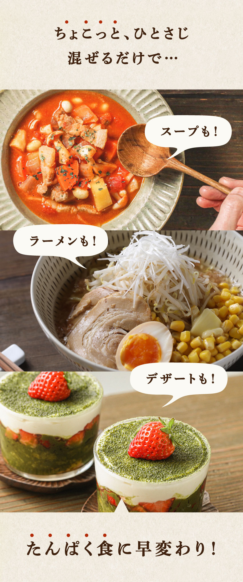 トマトスープ、ラーメン、抹茶いちごデザートに粉たんぱくを混ぜてたんぱく食に早変わりする例。