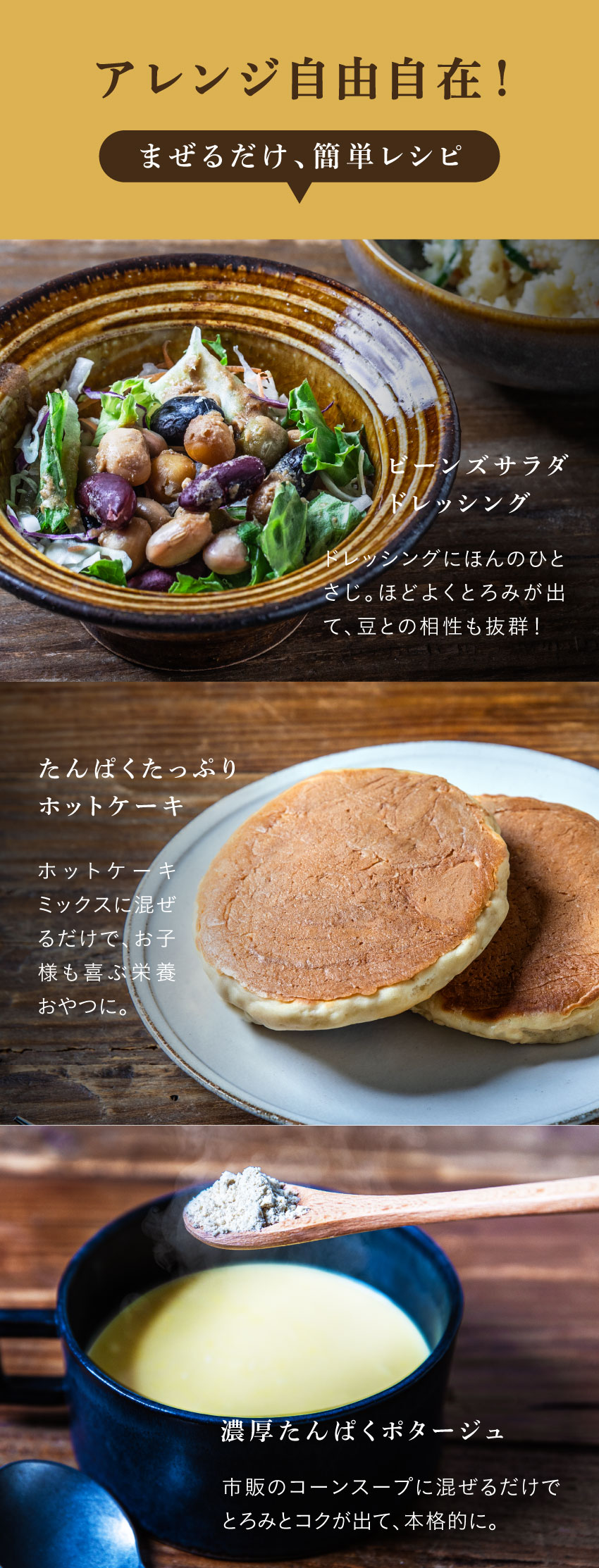 まぜるだけの簡単レシピ。ビーンズサラダ、ホットケーキ、ポタージュへの活用例。