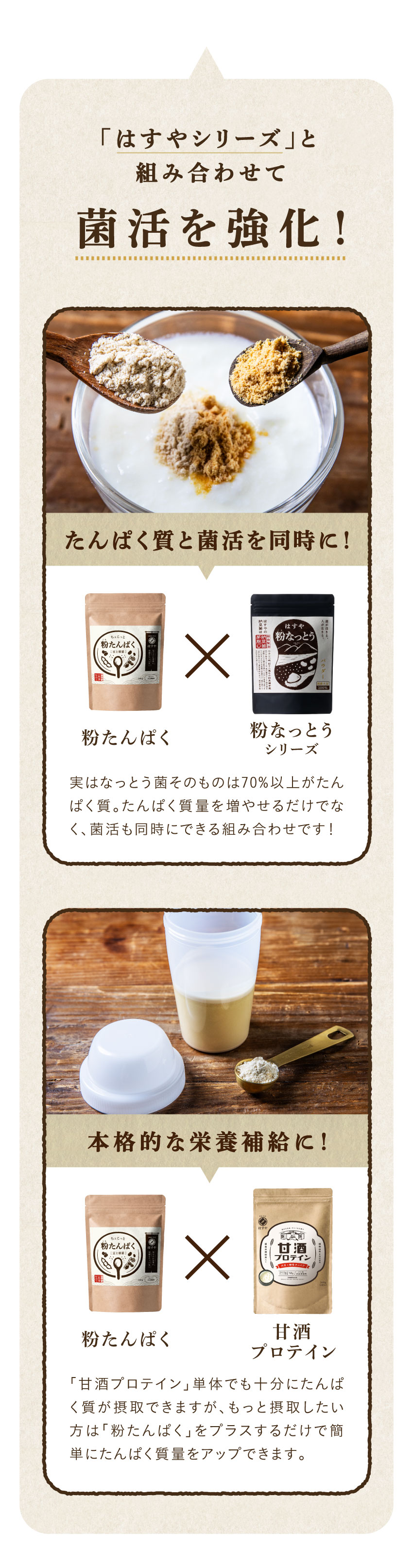 はすやシリーズとの組み合わせ例。粉たんぱく×粉なっとう、粉たんぱく×甘酒プロテインで菌活と栄養補給を強化。