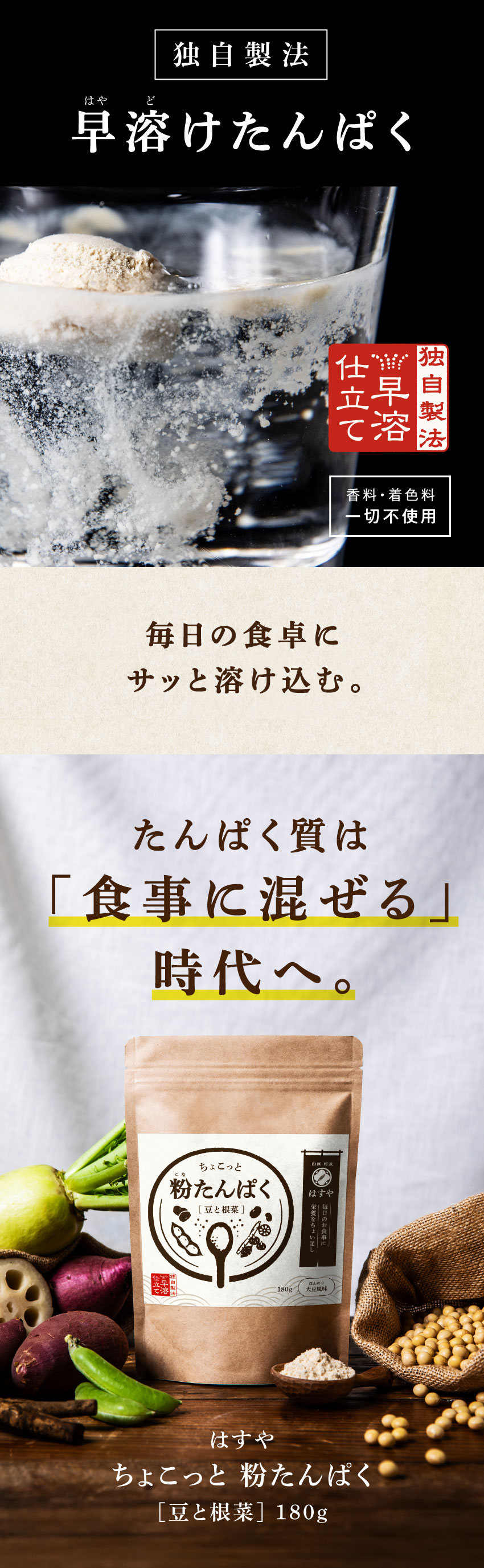 水にサッと溶ける早溶けたんぱくと、豆・根菜由来の「粉たんぱく」パッケージ。
