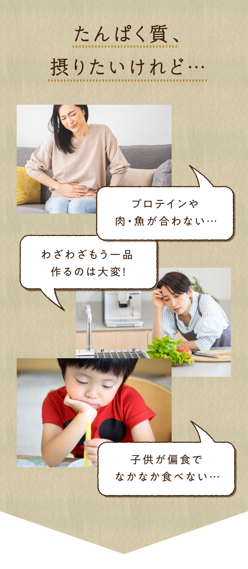 プロテインが合わない、もう一品作るのが大変、子供が偏食など、たんぱく質摂取に悩む親子の様子。