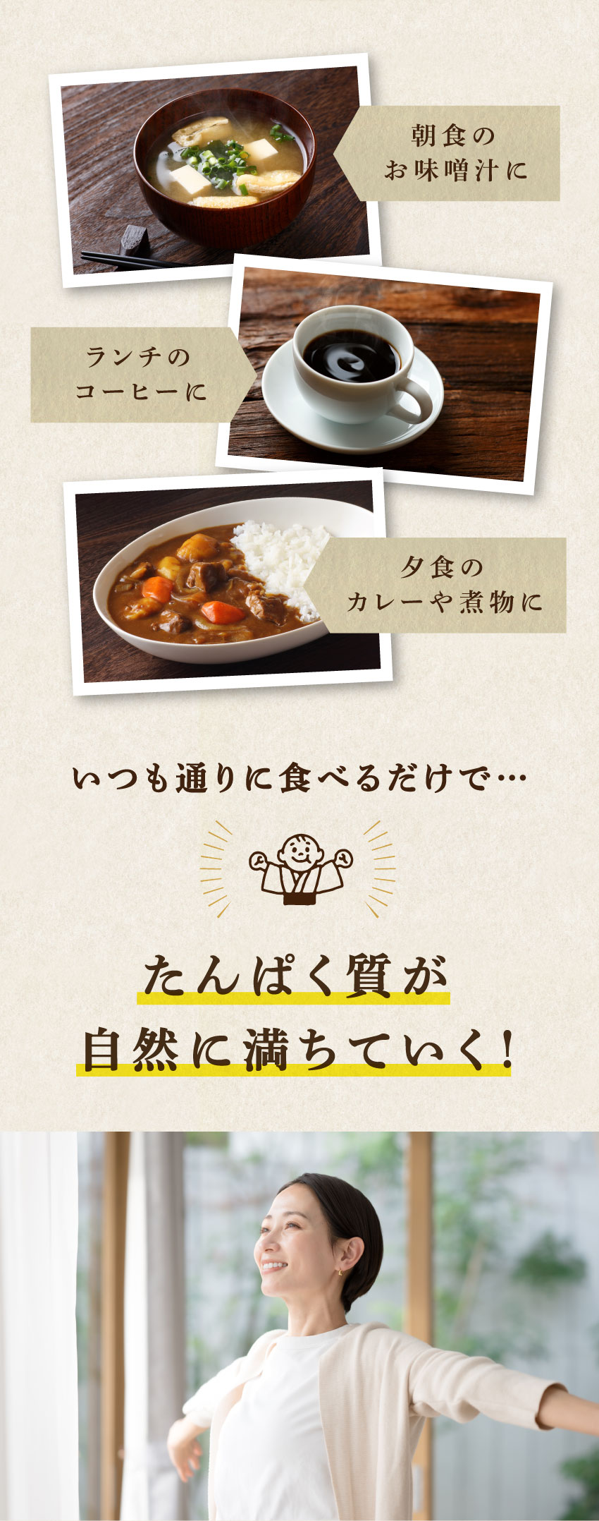 味噌汁・コーヒー・カレーに加えるだけで、いつも通りの食事でたんぱく質が満ちていく様子。