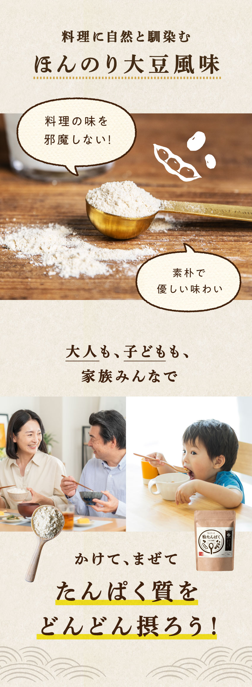 「粉たんぱく」は料理の味を邪魔しないほんのり大豆風味で、家族みんなの食卓でたんぱく質を手軽に補給できることを紹介する画像。