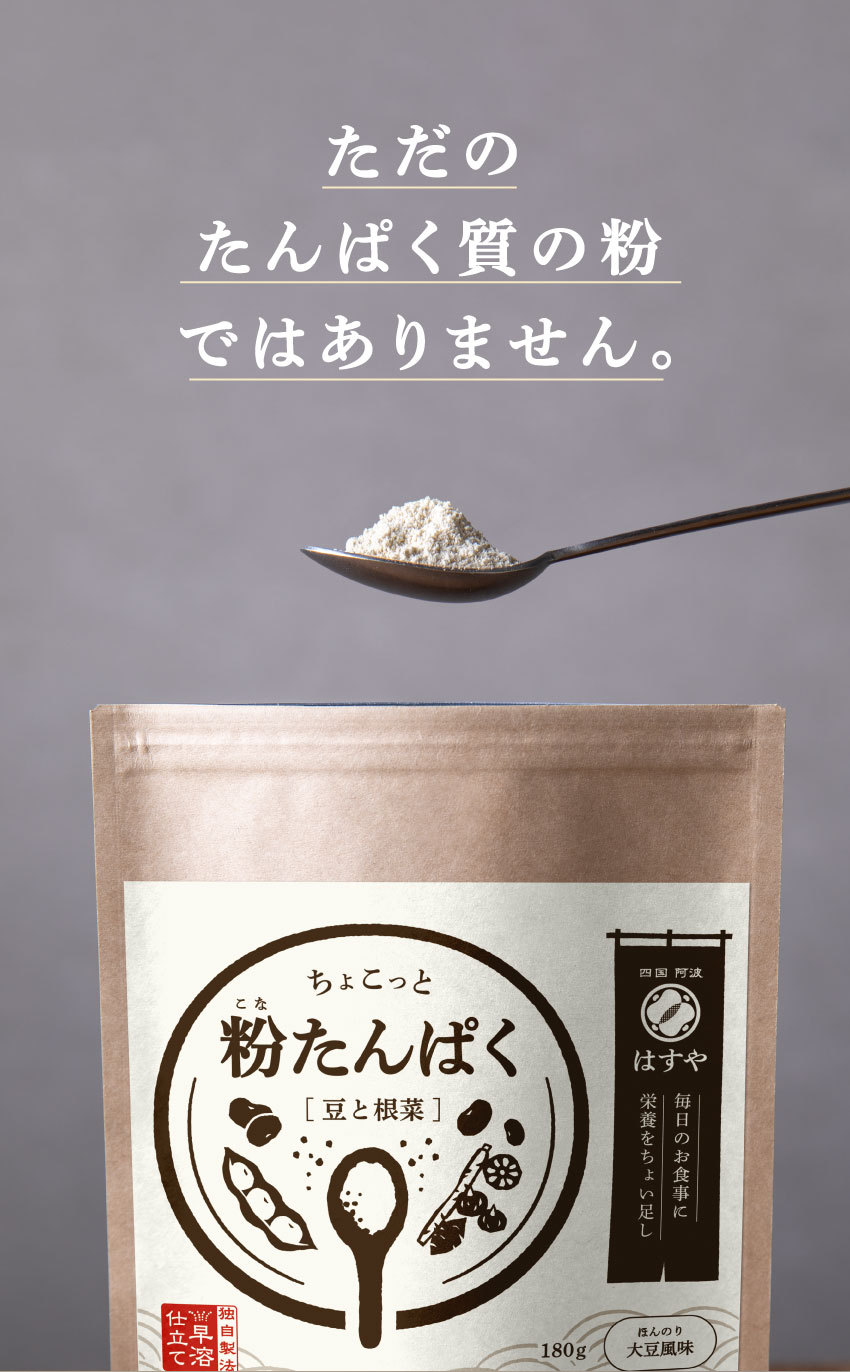 グレー背景に粉たんぱくをすくったスプーンと、四国阿波はすや「ちょこっと粉たんぱく［豆と根菜］」180gのパッケージを配置した商品紹介画像。