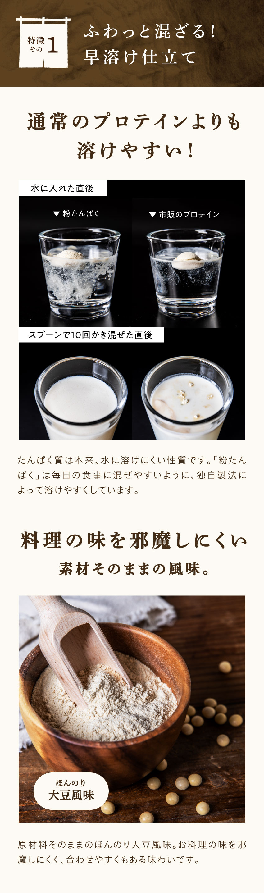 粉たんぱくが市販プロテインより水に溶けやすいことを示す比較写真と、大豆そのままの風味を伝える粉末のアップ写真。