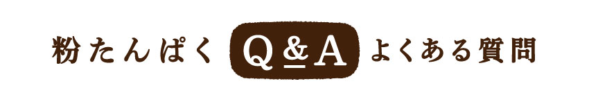 粉たんぱく Q&A よくある質問