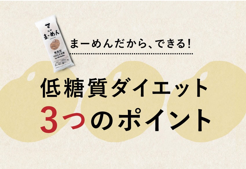 まーめんだから、できる！低糖質ダイエット3つのポイント