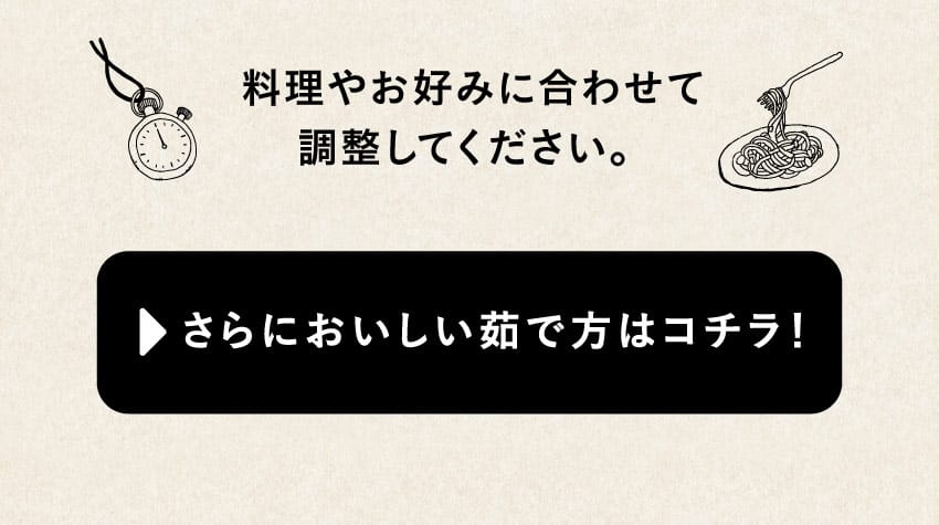 料理やお好みにあわせて調整してください