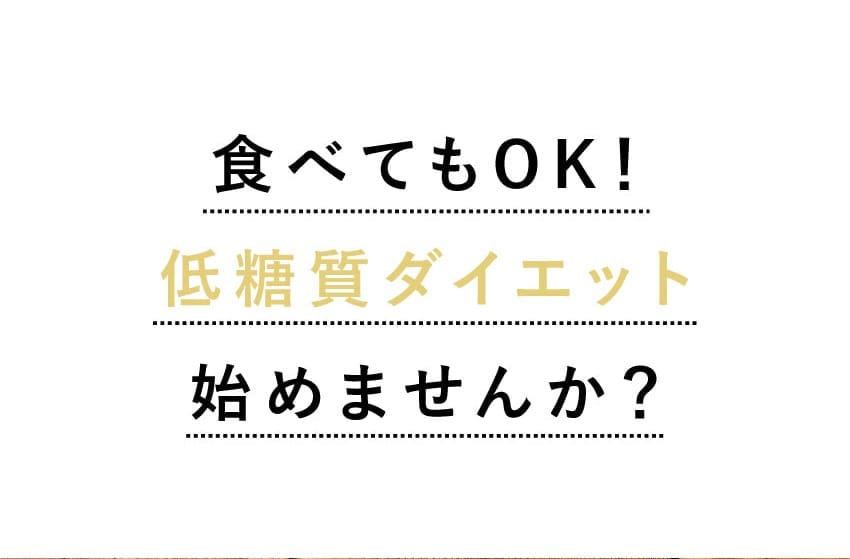 食べてもOK！低糖質ダイエット始めませんか？