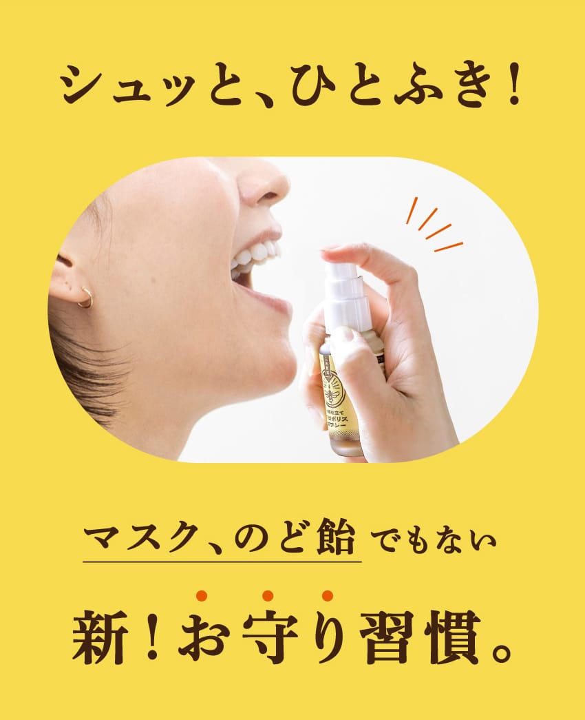 シュッと、ひとふき！ マスク、のど飴でもない 新！お守り習慣。