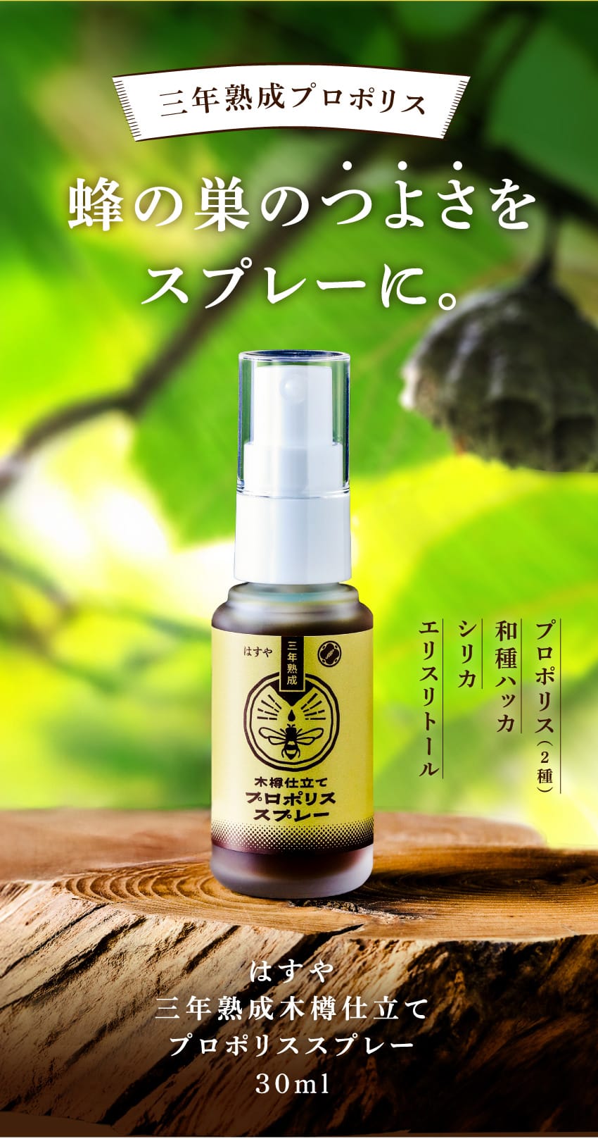 三年熟成プロポリス 蜂の巣のつよさをスプレーに。 プロポリス（2種） 和種ハッカ シリカ エリスリトール はすや 三年熟成木樽仕立て プロポリススプレー 30m