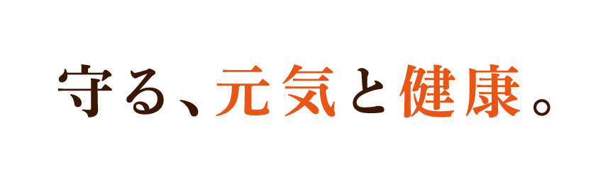 守る、元気と健康。