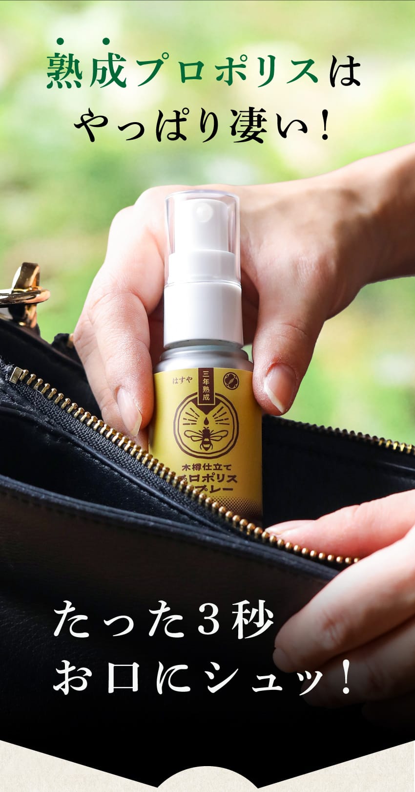 熟成プロポリスはやっぱり凄い！ たった3秒 お口にシュッ！