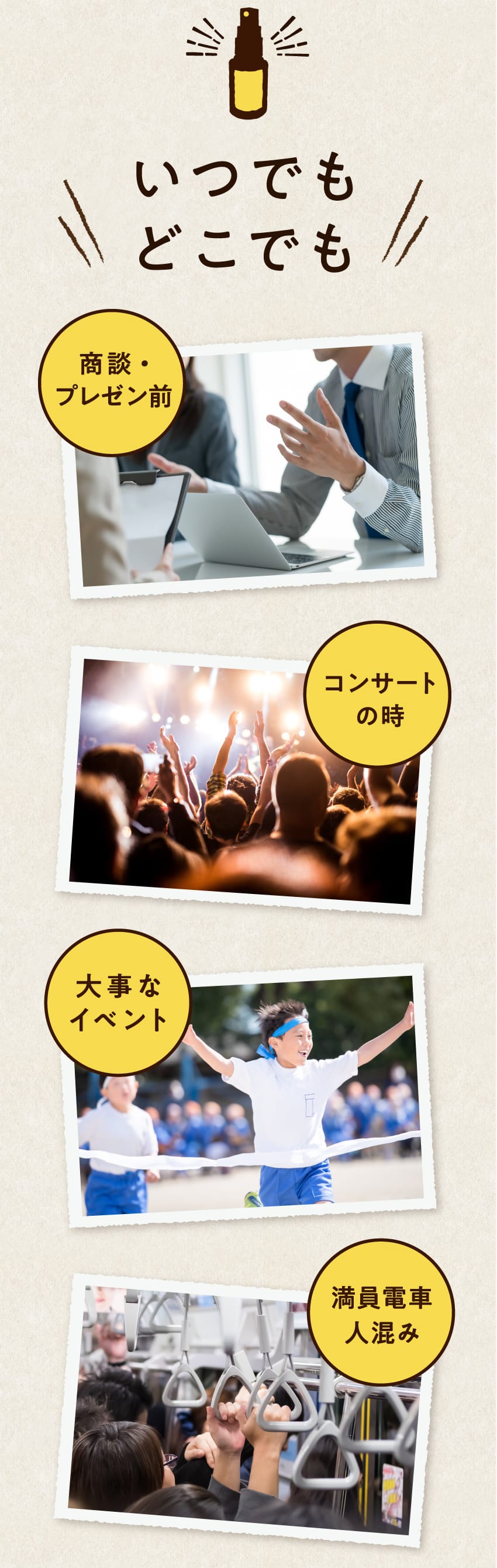 いつでもどこでも。商談・プレゼン前、コンサートの時、大事なイベント、満員電車・人混みなど、様々なシーンで活用できます。