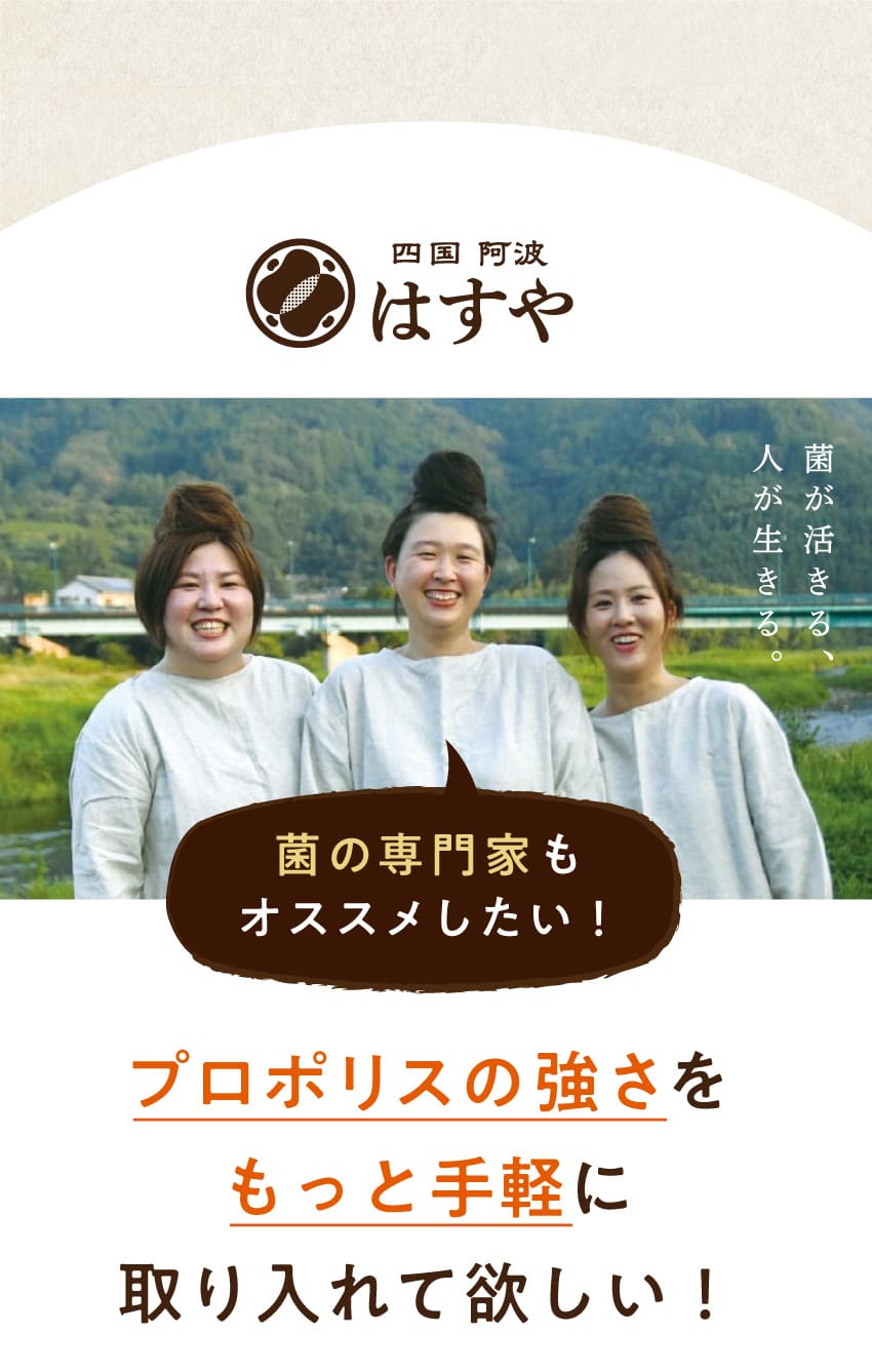 四国 阿波 はすや 菌が活きる、人が生きる。 菌の専門家もオススメしたい！ プロポリスの強さをもっと手軽に取り入れて欲しい！
