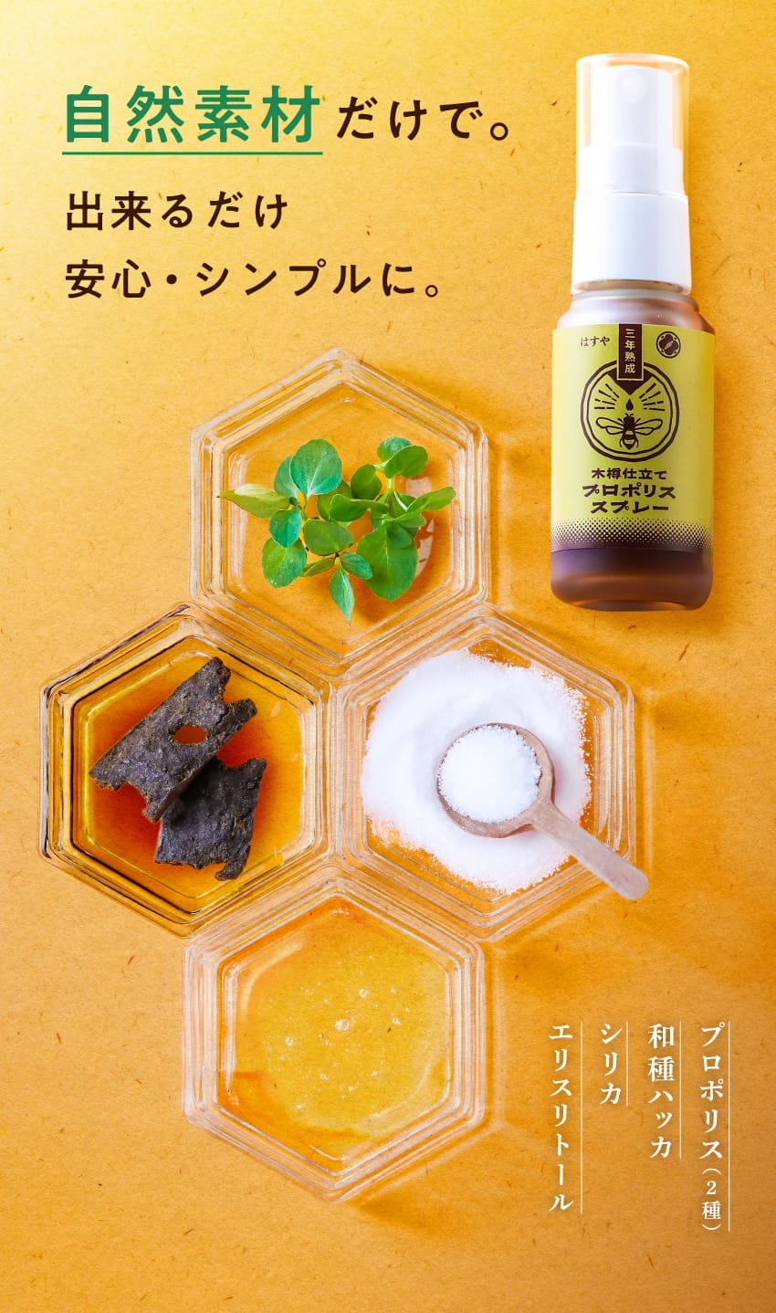 自然素材だけで。 出来るだけ安心・シンプルに。 プロポリス（2種） 和種ハッカ シリカ エリスリトール