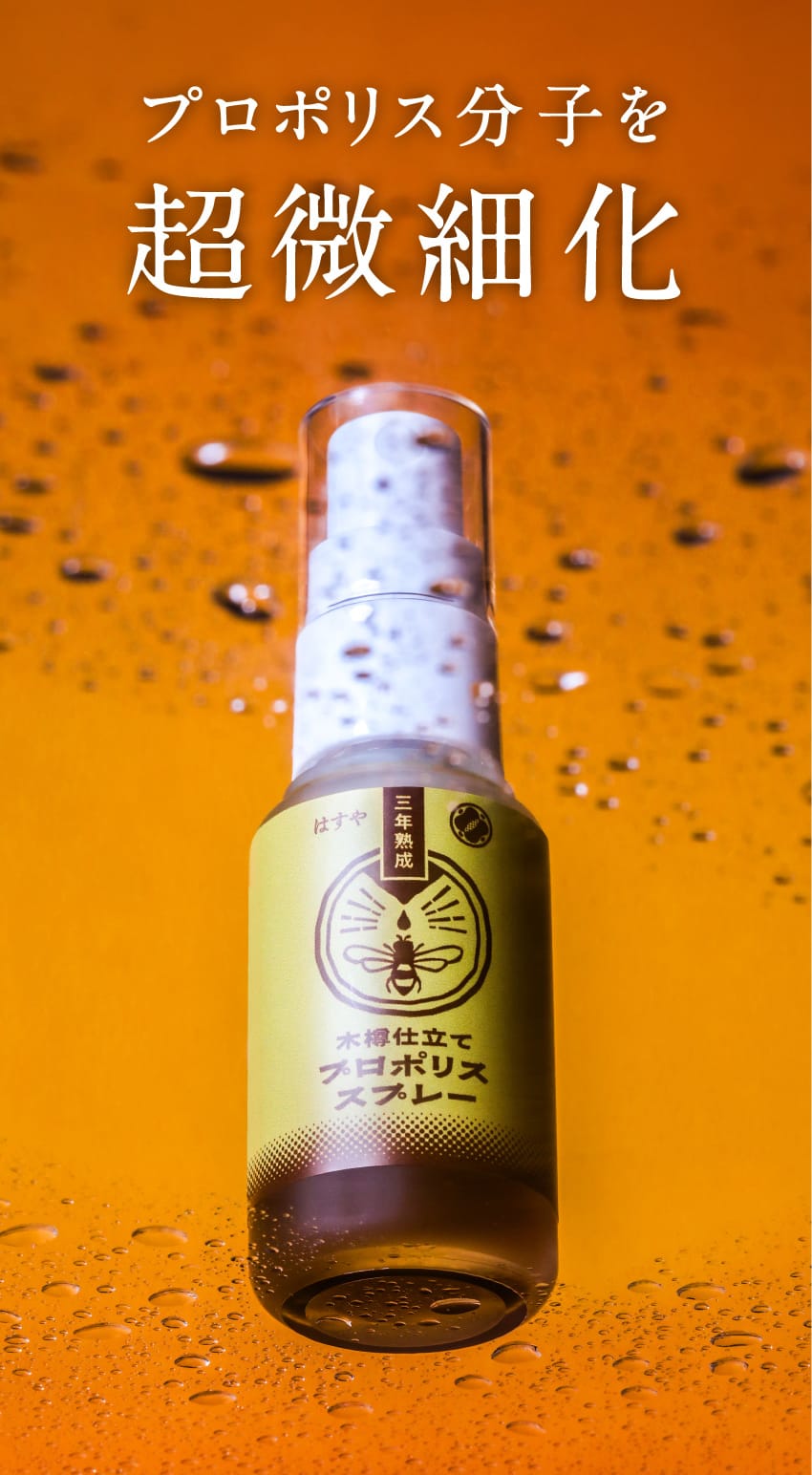 プロポリス分子を超微細化 三年熟成 はすや 木樽仕立てプロポリススプレー