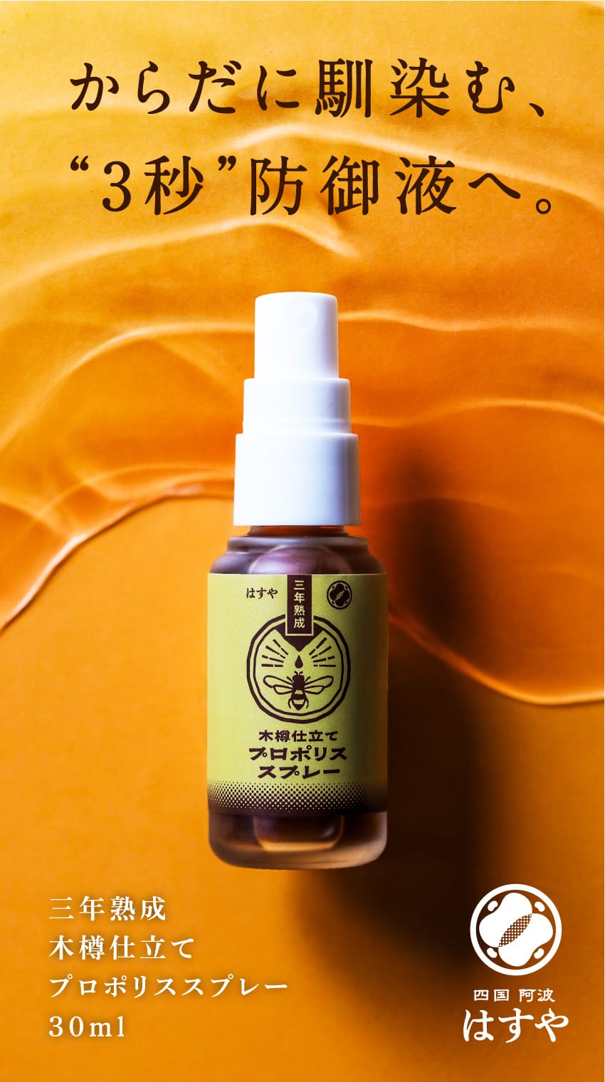 からだに馴染む、｢3秒｣防御液へ。三年熟成 木樽仕立てプロポリススプレー 30ml 四国 阿波 はすや