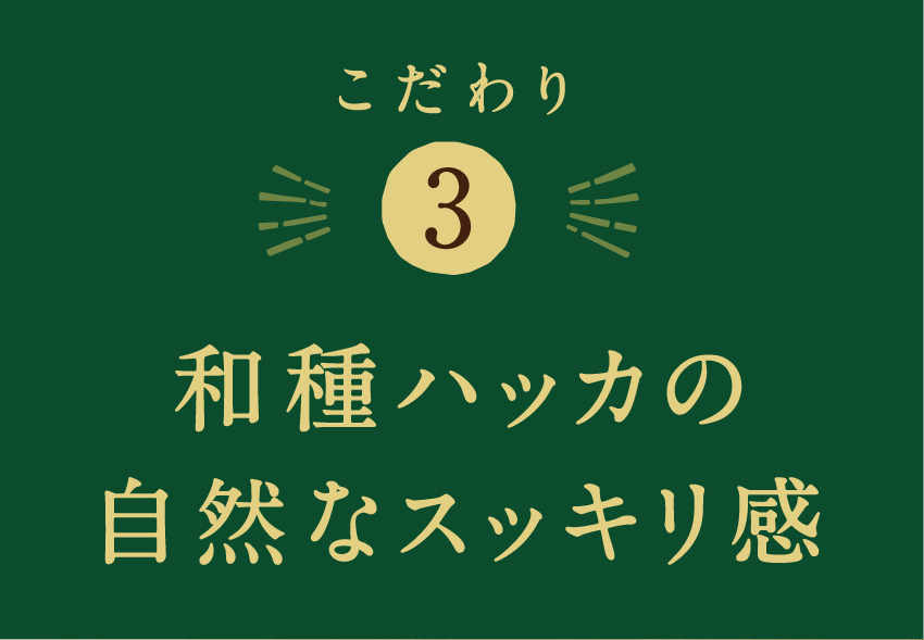 こだわり3 和種ハッカの自然なスッキリ感