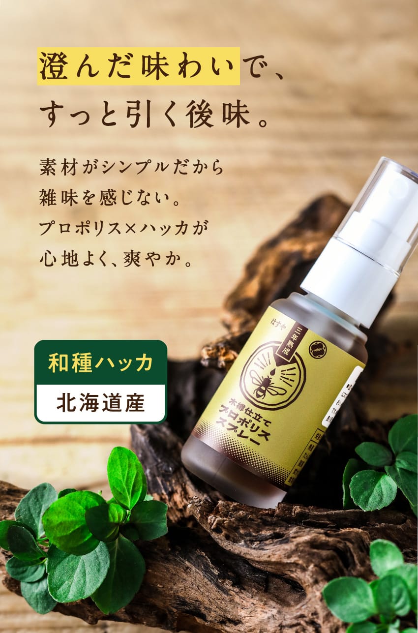 澄んだ味わいで、すっと引く後味。素材がシンプルだから雑味を感じない。プロポリス×ハッカが心地よく、爽やか。和種ハッカ 北海道産