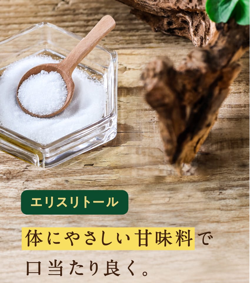 エリスリトール 体にやさしい甘味料で口当たり良く。