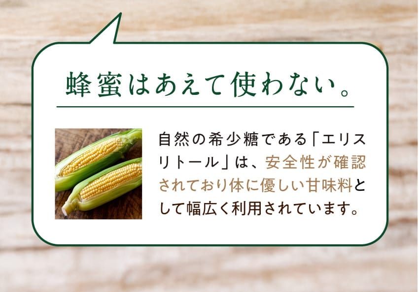 蜂蜜はあえて使わない。自然の希少糖である（エリスリトール）は、安全性が確認されており体に優しい甘味料として幅広く利用されています。