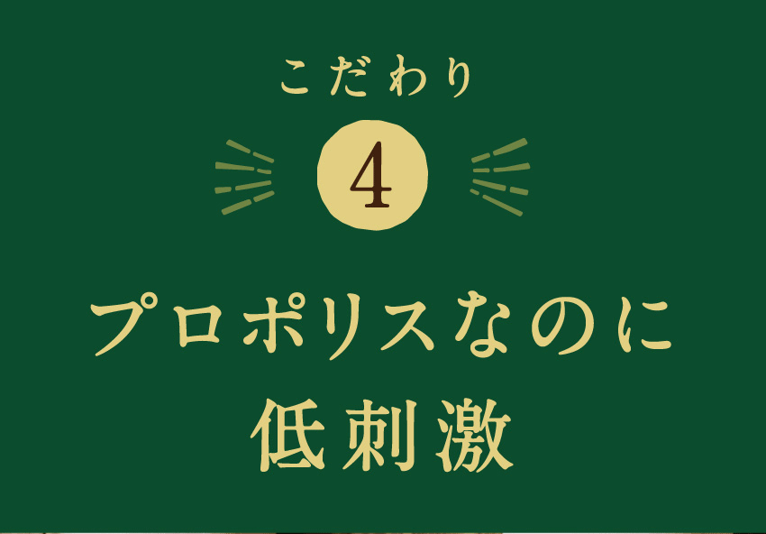 こだわり 4 プロポリスなのに低刺激