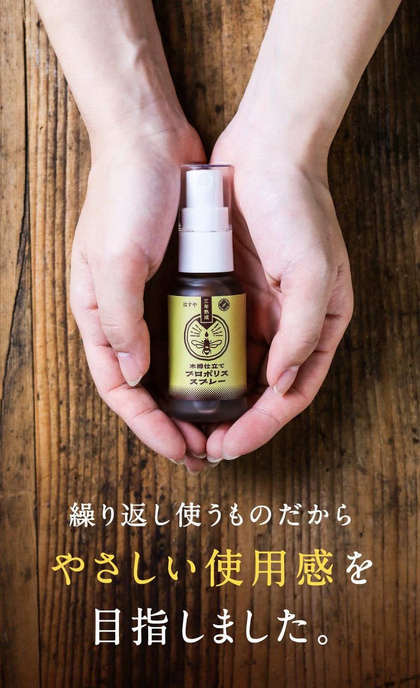 繰り返し使うものだから やさしい使用感を目指しました。 木樽仕立てプロポリススプレー はすや 三年熟成