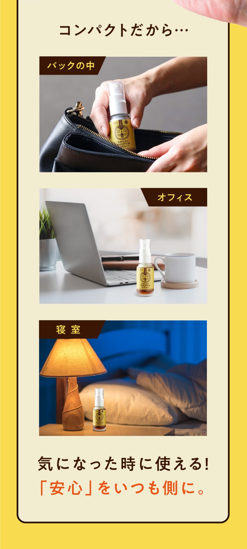 コンパクトだから… バッグの中、オフィス、寝室。 気になった時に使える! 「安心」をいつも側に。