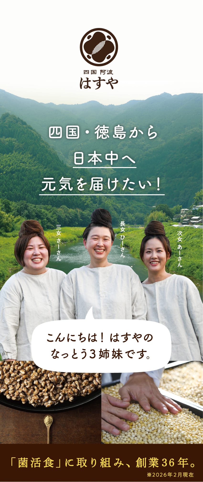 四国 阿波 はすや。四国・徳島から日本中へ元気を届けたい！長女ひーさん、次女あーさん、三女さーさん。こんにちは！はすやのなっとう3姉妹です。菌活食に取り組み、創業36年。※2026年2月現在