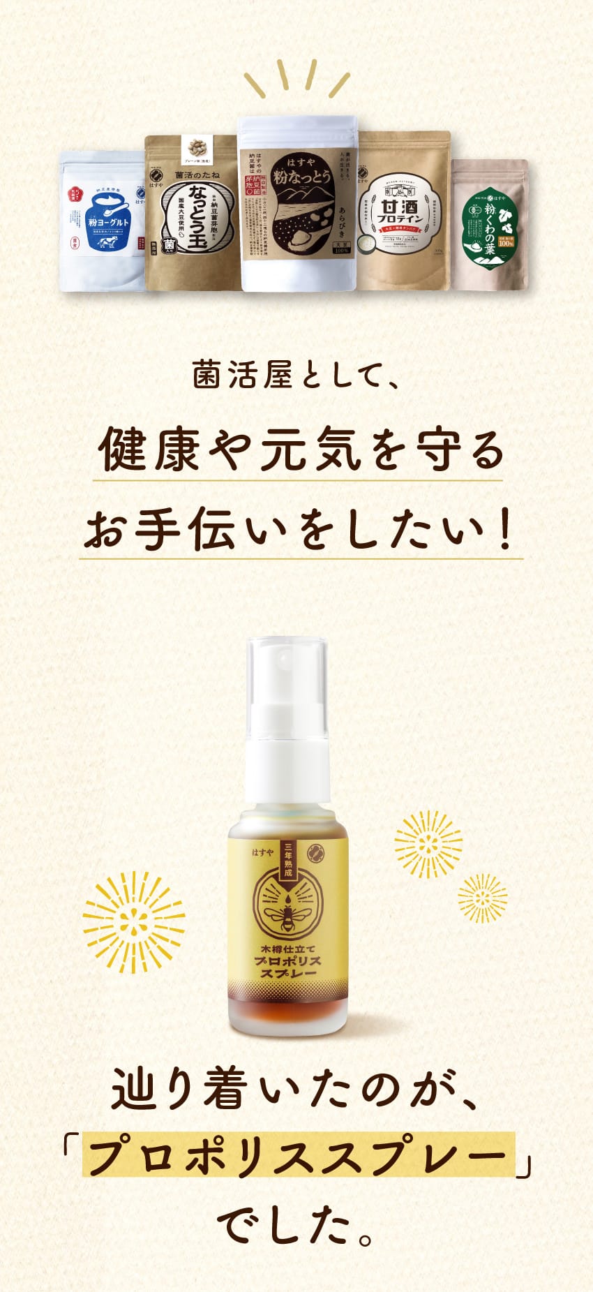 菌活屋として、健康や元気を守るお手伝いをしたい！辿り着いたのが、プロポリススプレーでした。はすや 三年熟成 木樽仕立て プロポリススプレー。背景には粉なっとう、なっとう玉、甘酒プロテインなどの菌活製品が並んでいます。